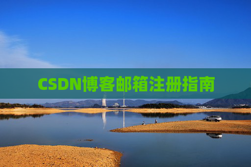 CSDN博客邮箱注册指南